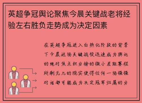 英超争冠舆论聚焦今晨关键战老将经验左右胜负走势成为决定因素 英超争冠舆论聚焦今晨关键战老将经验左右胜负走势成为决定因素