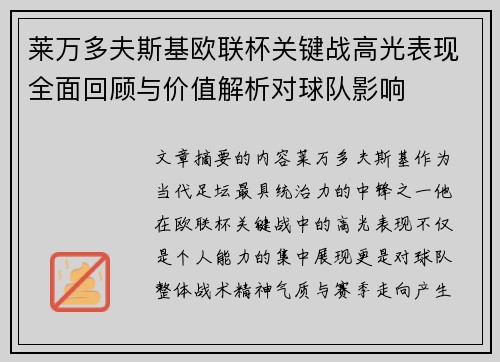 莱万多夫斯基欧联杯关键战高光表现全面回顾与价值解析对球队影响