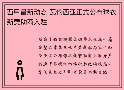 西甲最新动态 瓦伦西亚正式公布球衣新赞助商入驻