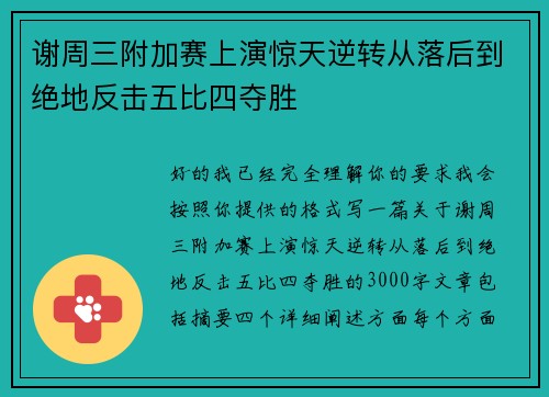 谢周三附加赛上演惊天逆转从落后到绝地反击五比四夺胜