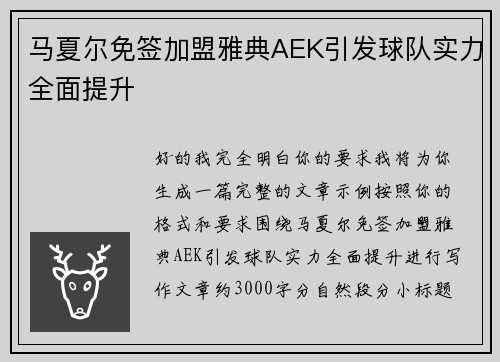 马夏尔免签加盟雅典AEK引发球队实力全面提升